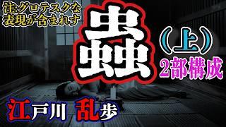 【朗読】【ミステリー小説】蟲(上)：江戸川乱歩 /おすすめ小説朗読/ジャズ/睡眠導入/睡眠朗読/字幕