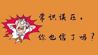 “你也信了？10个被科学打脸的常识性错误！”