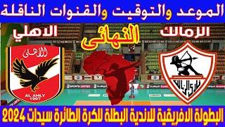 موعد وتوقيت والقنوات الناقلة لمباراة الاهلي والزمالك نهائي البطولة الافريقية للاندية للكرة الطائرة