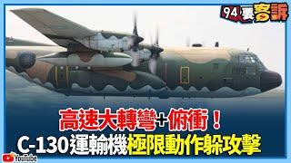 高速大轉彎+俯衝！C-130運輸機極限動作躲攻擊【94要客訴】