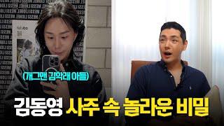 개그맨 김학래 아들 '김동영' 사주의 타고난 애정운 #신점 #공수