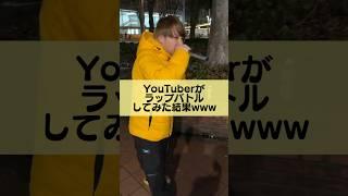 【衝撃】YouTuberがラップバトルしてみた結果ｗｗ #Shorts