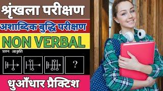 series non verbal reasoning in hindi