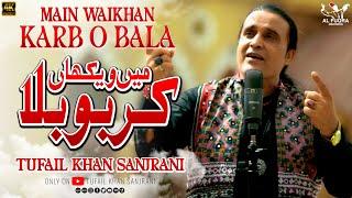 Main Waikhan Karbu Bala | New Qasida | Tufail Khan Sanjrani | 2023