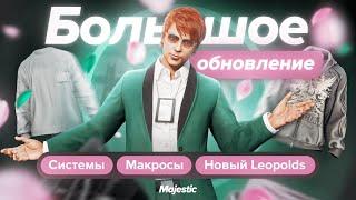 БОЛЬШОЕ ОБНОВЛЕНИЕ | НОВЫЕ СИСТЕМЫ И ОДЕЖДА | Majestic RP