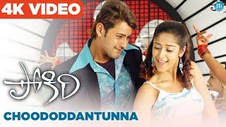 Choododdantunna 4K Full HD Video Song | Pokiri | Mahesh Babu | Ileana | Puri Jagannadh | Mani Sharma