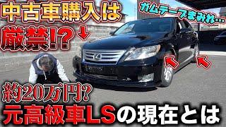 約20万円のレクサス？ハリボテの中古車があまりにも酷い状況だった、、、What is the reality of the super cheap, ruined Lexus?