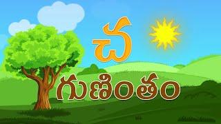 Cha Gunintham: The kids' favorite telugu గుణింతాలు with learning tips. చ గుణింతం by flamingo kids