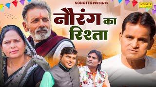 नौरंग का रिश्ता - Nourang Ustad , Rajveer Singh Dangi , Usha Maa - Haryanvi Film 2024- Chanda Comedy