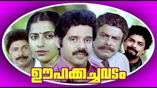 Malayalam Full Movie | OOHAKACHAVADAM | Balachandra Menon & Suhasini | Family Entertainment Movie