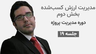 مدیریت ارزش کسب‌شده | بخش دوم | دوره مدیریت پروژه