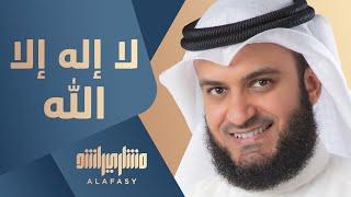 لا إله إلا الله | مشاري راشد العفاسي