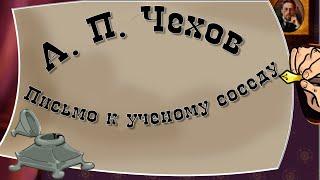 А. П. Чехов  "Письмо к ученому соседу"  Аудиокнига Мультфильм со смыслом