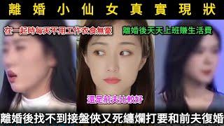 離婚小仙女真實現狀，婚內每天衣食無憂，離婚後天天上班賺生活費，後悔哭了，死纏爛打要和前夫復婚...