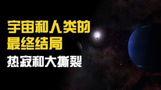 宇宙和人类都有哪些可能的结局？【绝世天才王大牙】