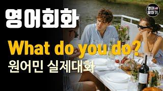 [영어듣기 중급] What do you do for a living?, work , jobㅣ영어회화 팟캐스트ㅣ영어말하기 듣기 연습ㅣ생활영어ㅣ원어민이 가르쳐 주는 영어회화