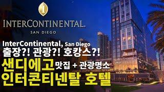 [Eng Sub] InterContinental Hotel located in downtown San Diego. 2022