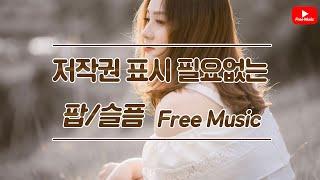 [저작권 없는 무료 BGM](팝/슬픔)슬픈 느낌의 팝 - 저작권 없는 노래다운 오디오라이브러리