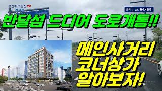 반달섬. 메인사거리 10층상가, 2600세대 레지던스등 사전의향서 접수중! 드디어 개통된도로 현장답사가다!