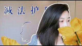 【读】《减法护肤》 - 宇津木龙一 | 极简护肤适合你么