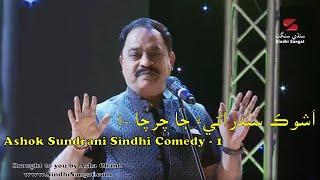 Ashok Sundrani Sindhi Comedy in Dubai - Part 1