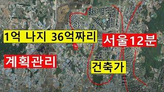 1억 서울12분 공시가10억 시세36~42억 계획관리 나지 즉시 건축가 창고용 공장용 투자수익용 대박장사~오리주물럭 땅과함께(새희망을)경매임야 공매임야 나도땅주인