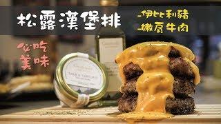 法蘭克肉品超市｜當松露遇見伊比利豬/嫩肩牛肉漢堡排！