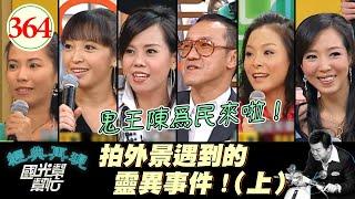 靈異系列！鬼王陳爲民又來說鬼故事啦！～鬼演多了真的容易遇鬼嗎？(上)EP364｜國光幫幫忙｜20060918｜搞鬼藝人 陳為民 陳誼 錦雯 周姿君 陳薏 劉香君