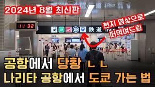 나리타 공항 가이드 | 도쿄 나리타 공항에서 도쿄 시내 가는 법