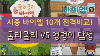 시중 바이엘 10개 비교 태림 굴리굴리 바이엘 VS 서울음악 엉덩이탐정 바이엘