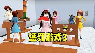 sakura school simulator 櫻花校園模擬器:懲罰遊戲第三期！糯米糍懲罰學人精大作戰！