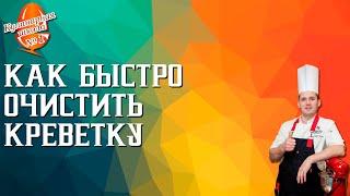 Как быстро очистить креветку