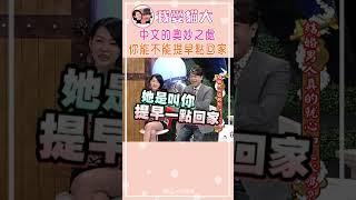 中文的奧妙之處 你能不能提早點回家【康熙來了 #shorts 】