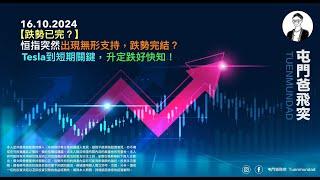 2024年10月16日 【跌勢已完？】恒指突然出現無形支持，跌勢完結？Tesla到短期關鍵，升定跌好快知！