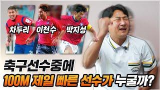 100M 속도가 제일 빠른 선수는 누구일까?