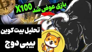 بیبی دوج از اینجا رشد میکنه اوج جدید بیبی دوج ادامه داره 1 دلار تحلیل بیت کوین