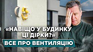 Все про вентиляцію у будинку | Вентиляція Природня і Примусова