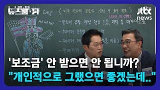 [뉴스룸 뒤(D)] 논란의 '미 반도체 보조금'…"결국은 미국 눈치 보는 것" / JTBC News