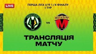  U-19 Полісся-2 (Житомир) - Металург (Запоріжжя) | Чемпіонат ДЮФЛУ Перша ліга | 1/4 фіналу | 1 тур