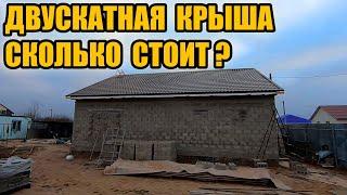 ДВУСКАТНАЯ крыша пошаговый процесс +смета. Даджет W200