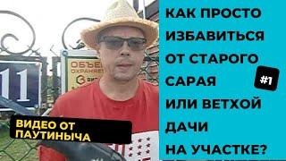 О сабельной пиле, или Как просто снести старый сарай или ветхую дачу на участке #1