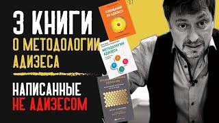 3 книги о методологии Адизеса, написанные НЕ Адизесом