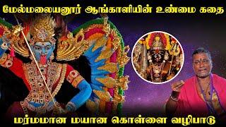 மலையனூர் அங்காள பரமேஸ்வரி உருவான கதை| Angala Parameswari Kovil History |  இறை தேடி | Irai Thedi