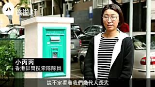 舊郵筒搜索隊　尋找隱世皇冠嘜