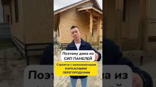 Что выбрать дом из сип или каркасный дом? #домизсип #каркасныйдом #строительство