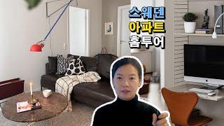 펩선 스웨덴 아파트 홈투어  (북유럽 인테리어, 아이가 있는 집)