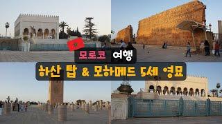 [여행 풀영상] 모로코 하산 탑 & 모하메드 5세 영묘 ( Tour Hassan & Mausoleum of Mohammed V )