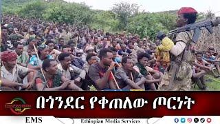 EMS በጎንደር የቀጠለው ጦርነት Nov 2024W