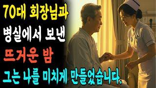 실화사연-70대 회장님과 병실에서 보낸 뜨거운밤 그는 나를 미치게 만들었습니다ㅣ황혼의사랑ㅣ노후사연ㅣ재혼ㅣ오디오북
