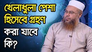 খেলাধুলা পেশা হিসেবে গ্রহণ করা যাবে কি?